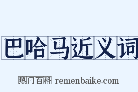 巴哈马近义词是什么意思的图片